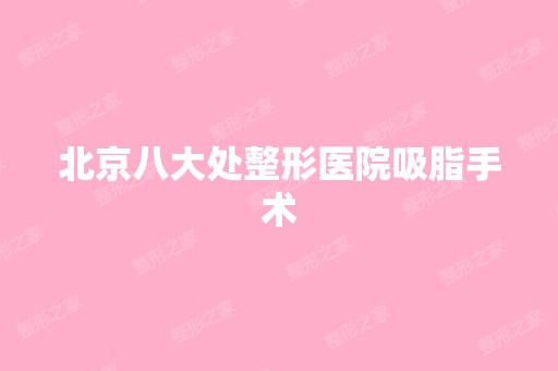 北京八大处整形医院吸脂手术