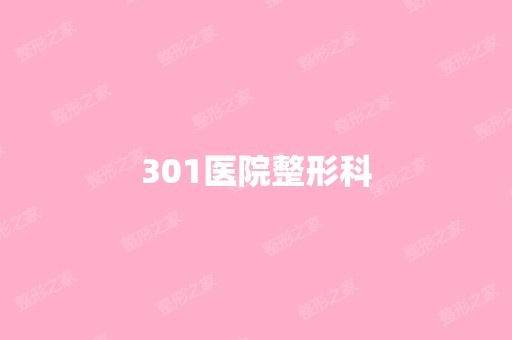 301医院整形科