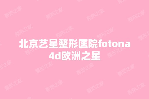 北京艺星整形医院fotona4d欧洲之星