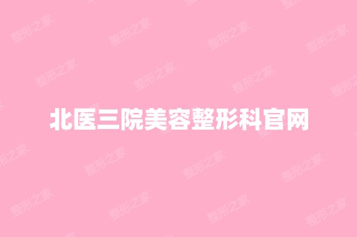 北医三院美容整形科官网