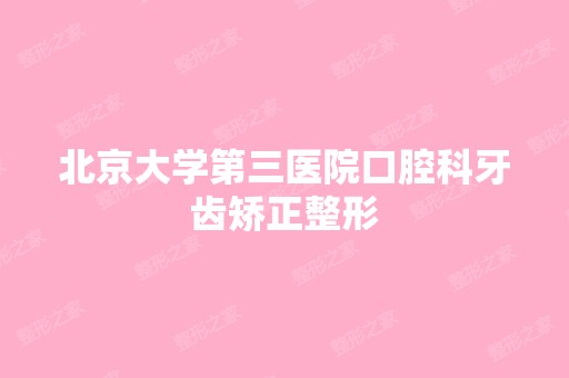 北京大学第三医院口腔科牙齿矫正整形