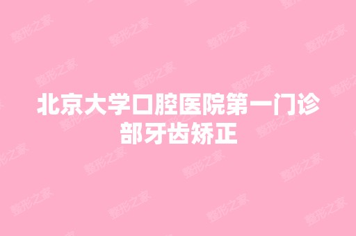 北京大学口腔医院第一门诊部牙齿矫正