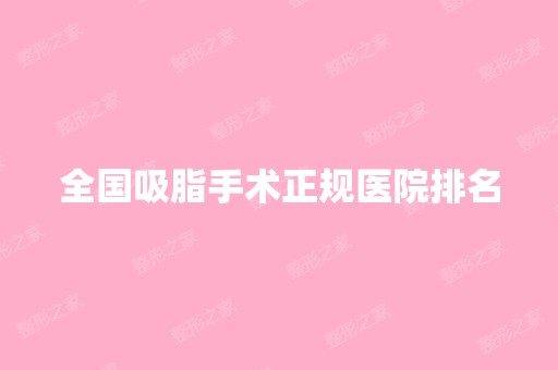 全国吸脂手术正规医院排名