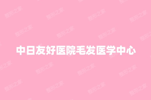 中日友好医院毛发医学中心