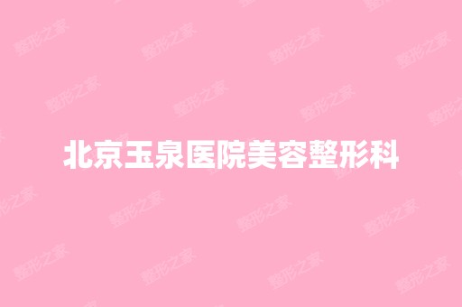 北京玉泉医院美容整形科