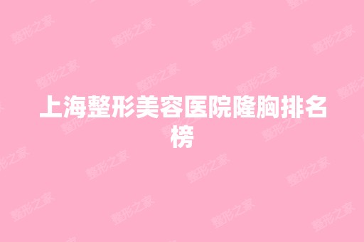 上海整形美容医院隆胸排名榜