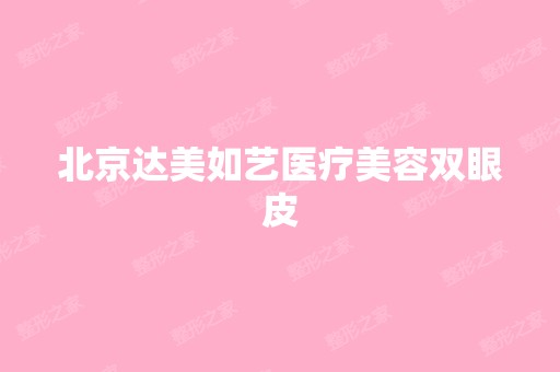 北京达美如艺医疗美容双眼皮