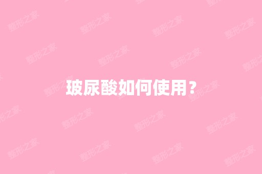 玻尿酸如何使用？