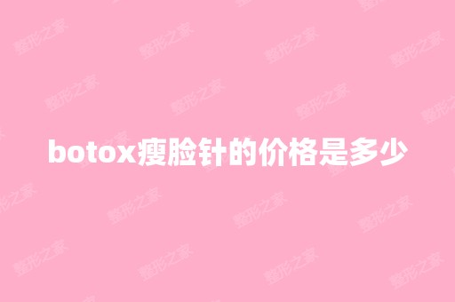 botox瘦脸针的价格是多少