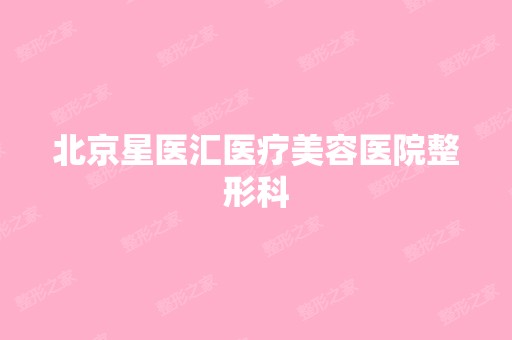 北京星医汇医疗美容医院整形科