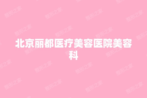 北京丽都医疗美容医院美容科