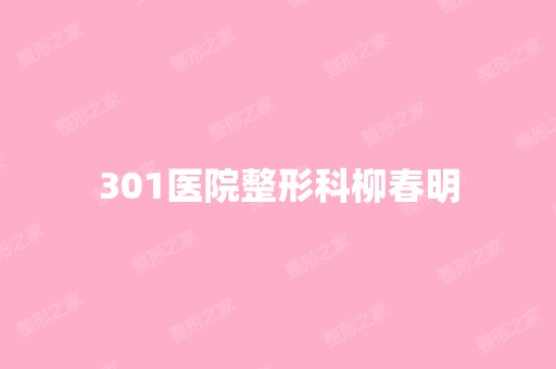 301医院整形科柳春明