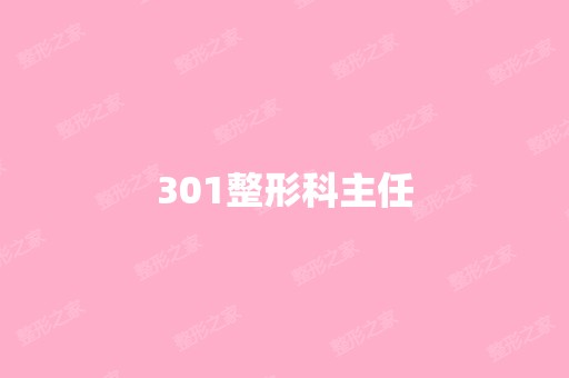 301整形科主任