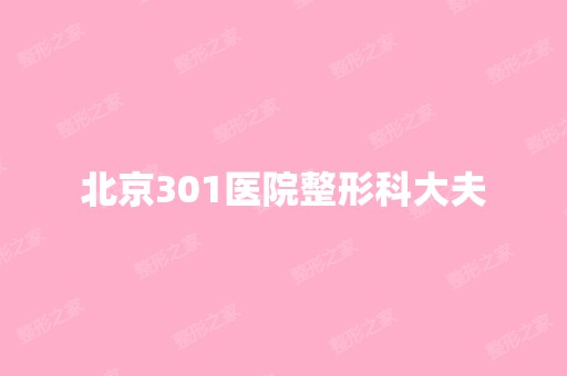 北京301医院整形科大夫