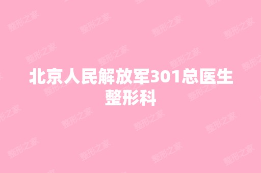 北京人民解放军301总医生整形科