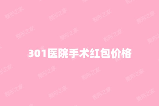 301医院手术红包价格