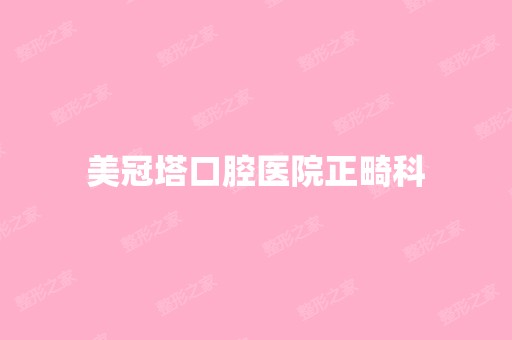 美冠塔口腔医院正畸科