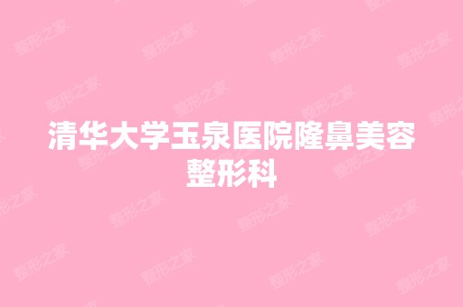 清华大学玉泉医院隆鼻美容整形科