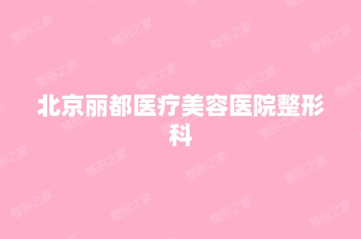 北京丽都医疗美容医院整形科