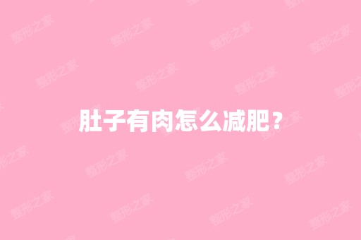 肚子有肉怎么减肥？