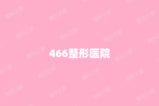 466整形医院