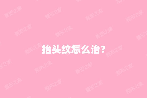 抬头纹怎么治？