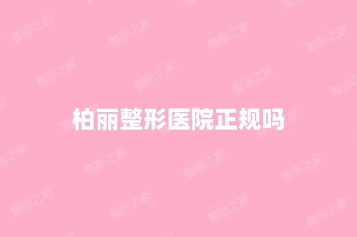 柏丽整形医院正规吗