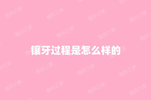 镶牙过程是怎么样的