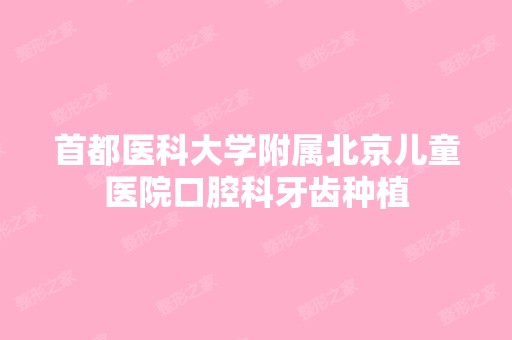 首都医科大学附属北京儿童医院口腔科牙齿种植