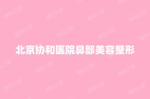 北京协和医院鼻部美容整形