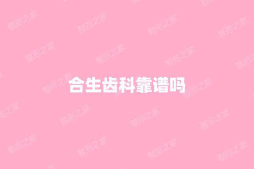 合生齿科靠谱吗