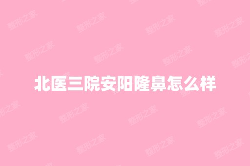 北医三院安阳隆鼻怎么样