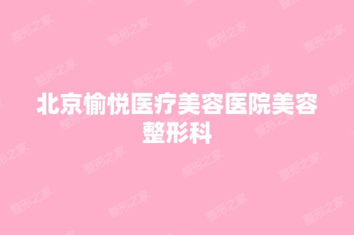 北京愉悦医疗美容医院美容整形科