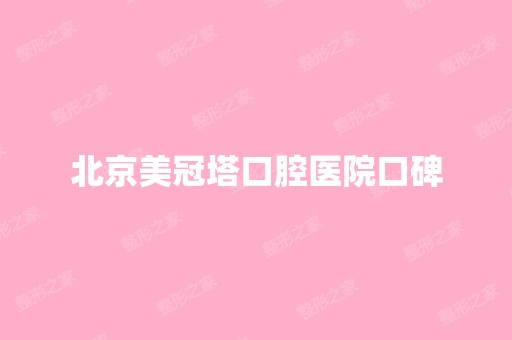 北京美冠塔口腔医院口碑