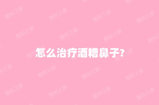 怎么治疗酒糟鼻子?