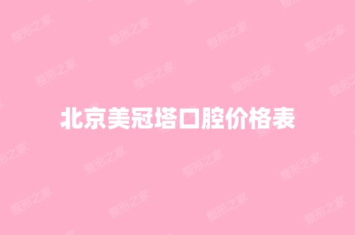 北京美冠塔口腔价格表