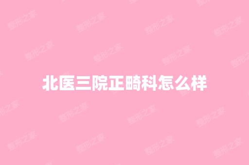 北医三院正畸科怎么样