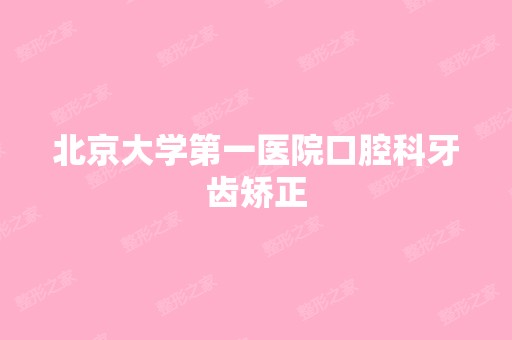 北京大学第一医院口腔科牙齿矫正