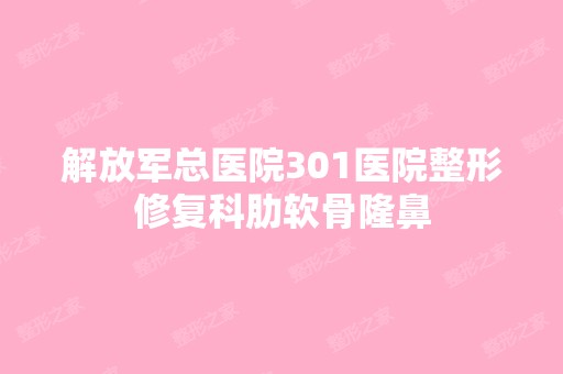 解放军总医院301医院整形修复科肋软骨隆鼻