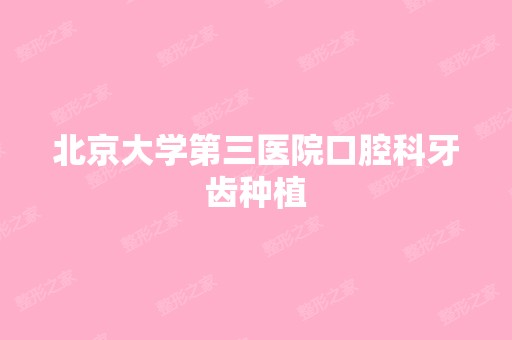 北京大学第三医院口腔科牙齿种植