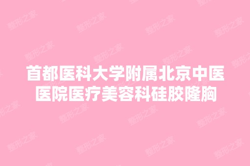 首都医科大学附属北京中医医院医疗美容科硅胶隆胸