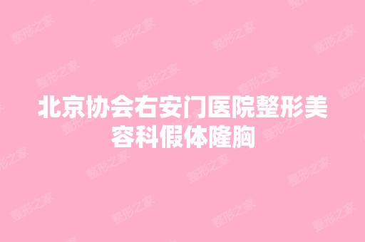 北京协会右安门医院整形美容科假体隆胸