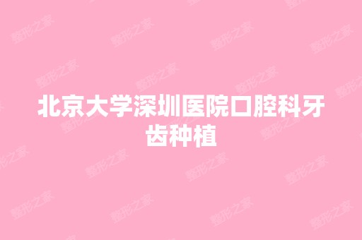 北京大学深圳医院口腔科牙齿种植