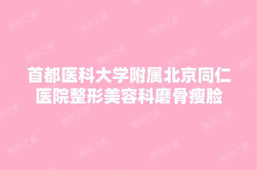 首都医科大学附属北京同仁医院整形美容科磨骨瘦脸