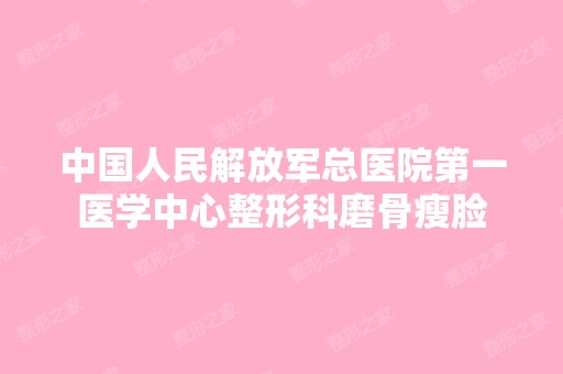 中国人民解放军总医院第一医学中心整形科磨骨瘦脸