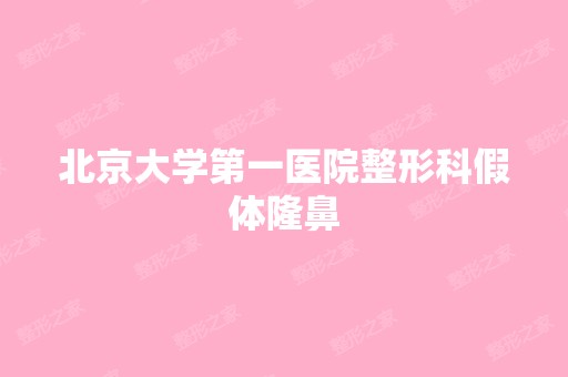 北京大学第一医院整形科假体隆鼻