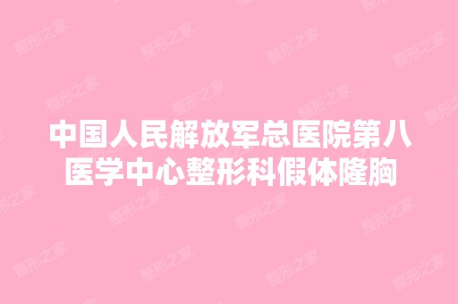 中国人民解放军总医院第八医学中心整形科假体隆胸