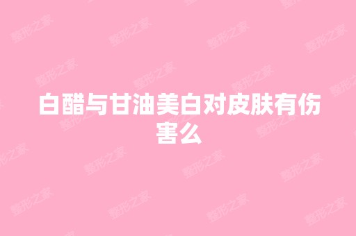 白醋与甘油美白对皮肤有伤害么