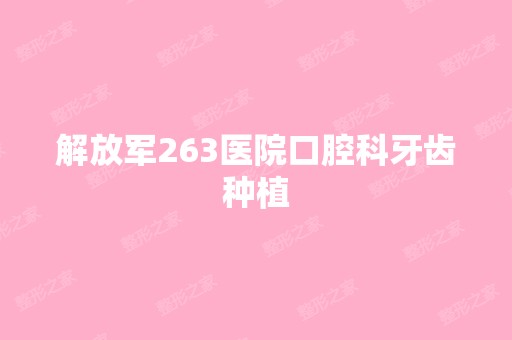 解放军263医院口腔科牙齿种植