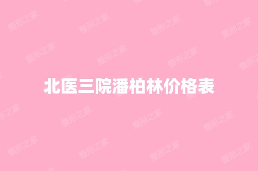 北医三院潘柏林价格表